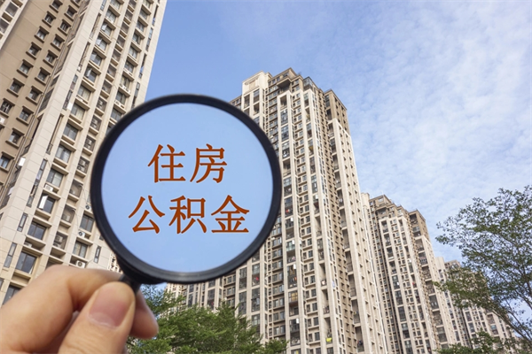 黄骅离职取出公积（离职取出公积金要什么手续）