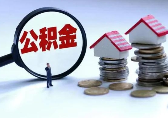 黄骅市怎么取住房公积金（市级公积金怎么取）