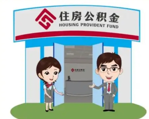 黄骅公积金怎么领取（2021公积金怎么领取）